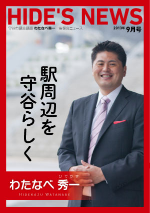 わたなべ秀一後援会ニュース