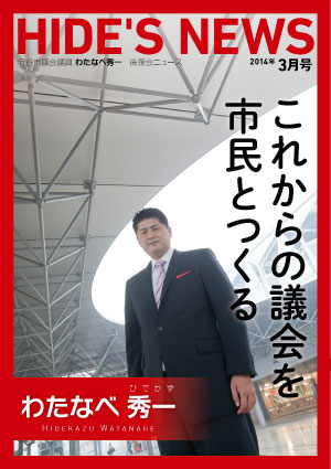 わたなべ秀一後援会ニュース