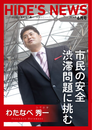 わたなべ秀一後援会ニュース