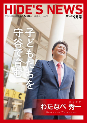 わたなべ秀一後援会ニュース
