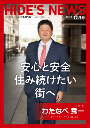 わたなべ秀一後援会ニュース