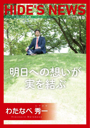わたなべ秀一後援会ニュース