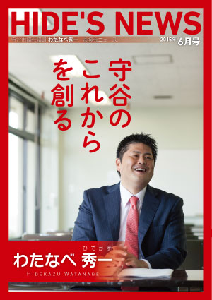 わたなべ秀一後援会ニュース