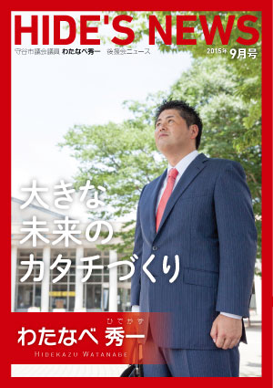 わたなべ秀一後援会ニュース