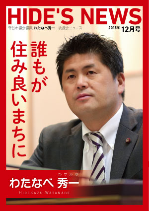 わたなべ秀一後援会ニュース
