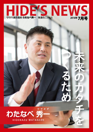 わたなべ秀一後援会ニュース