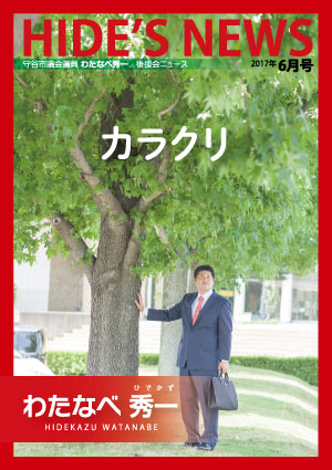 わたなべ秀一後援会ニュース