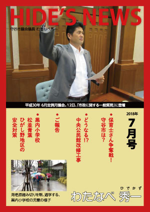 わたなべ秀一後援会ニュース