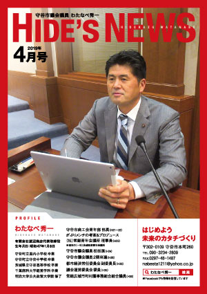 わたなべ秀一後援会ニュース
