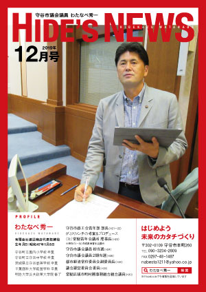 わたなべ秀一後援会ニュース