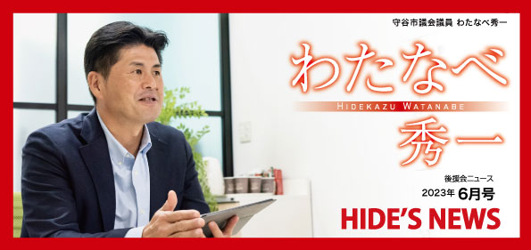 わたなべ秀一後援会ニュース
