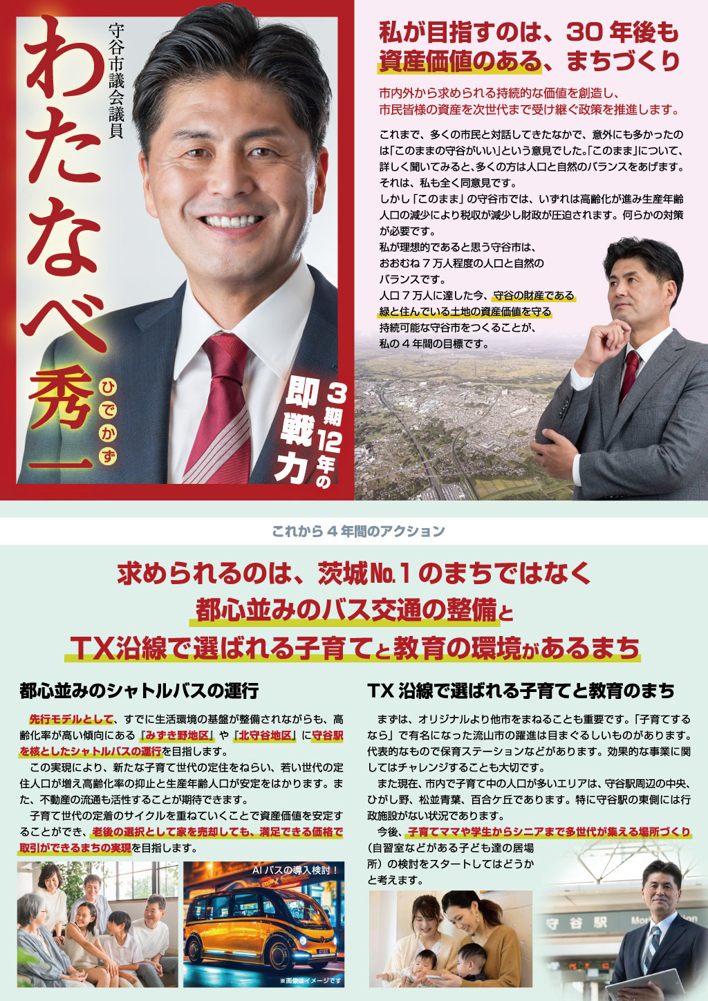 わたなべ秀一 討議資料その2|2024年